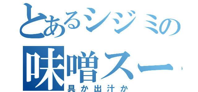 とあるシジミの味噌スープ（具か出汁か）