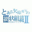 とある欠陥電気の網状組織Ⅱ（ミサカネットワーク）