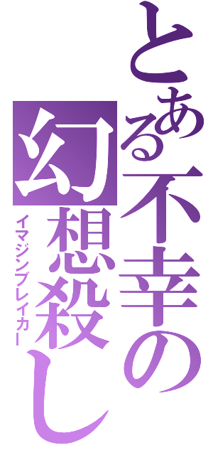 とある不幸の幻想殺し（イマジンブレイカー）