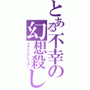 とある不幸の幻想殺し（イマジンブレイカー）