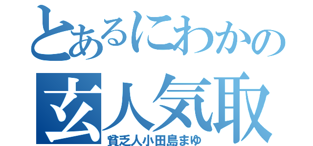 とあるにわかの玄人気取り（貧乏人小田島まゆ）