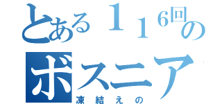 とある１１６回生のボスニア湾（凍結えの）