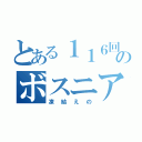 とある１１６回生のボスニア湾（凍結えの）