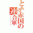 とある赤国の連合軍（レジェンドウォーリアーズ）