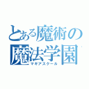 とある魔術の魔法学園（マギアスクール）