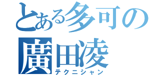 とある多可の廣田凌（テクニシャン）