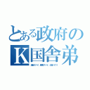 とある政府のＫ国舎弟（議会スパイ、産業スパイ、公金パクリ）