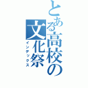 とある高校の文化祭（インデックス）