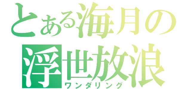 とある海月の浮世放浪（ワンダリング）