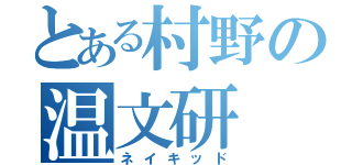 とある村野の温文研（ネイキッド）