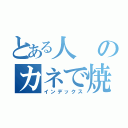 とある人のカネで焼肉が食いたい（インデックス）