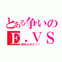 とある争いのＥ．ＶＳＭ（勝利はＭＧ？？）