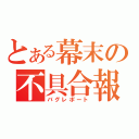 とある幕末の不具合報告（バグレポート）