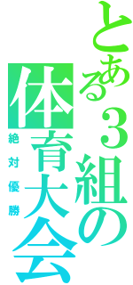 とある３組の体育大会（絶対優勝）