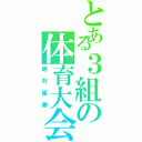 とある３組の体育大会（絶対優勝）