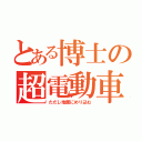 とある博士の超電動車（ただし地面にめり込む）