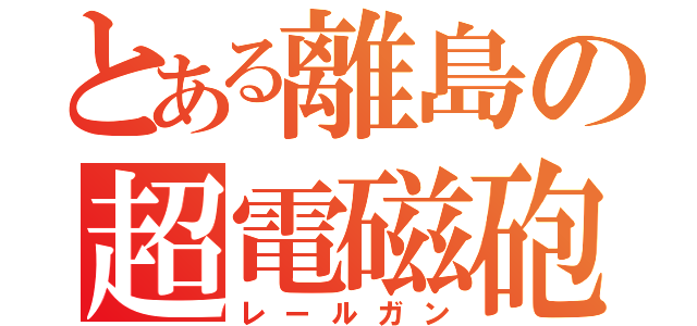 とある離島の超電磁砲（レールガン）