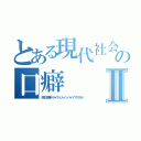 とある現代社会教師の口癖Ⅱ（民主主義キライナヒトイッパイイマスカラ）