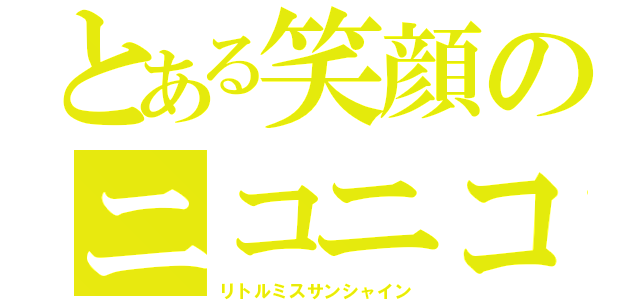 とある笑顔のニコニコちゃん（リトルミスサンシャイン）