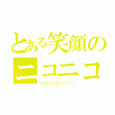 とある笑顔のニコニコちゃん（リトルミスサンシャイン）