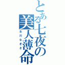 とある七夜の美人薄命（古川なぎさ）