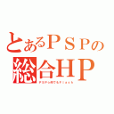 とあるＰＳＰの総合ＨＰ（ＰＳＰ☆何でもＦｌａｓｈ）