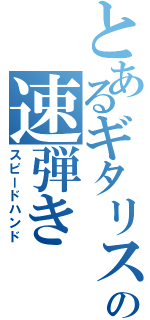 とあるギタリストの速弾き（スピードハンド）