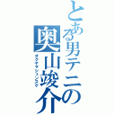 とある男テニの奥山竣介（オクヤマシュンスケ）