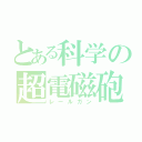 とある科学の超電磁砲（レールガン）