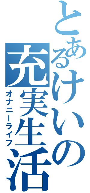 とあるけいの充実生活（オナニーライフ）