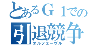 とあるＧ１での引退競争（オルフェーヴル）