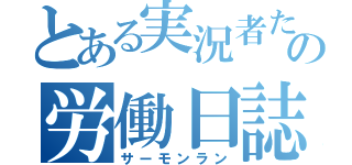 とある実況者たちの労働日誌（サーモンラン）