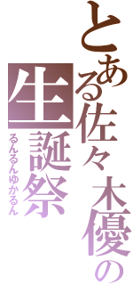 とある佐々木優佳里の生誕祭（るんるんゆかるん）