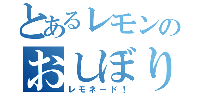 とあるレモンのおしぼり（レモネード！）