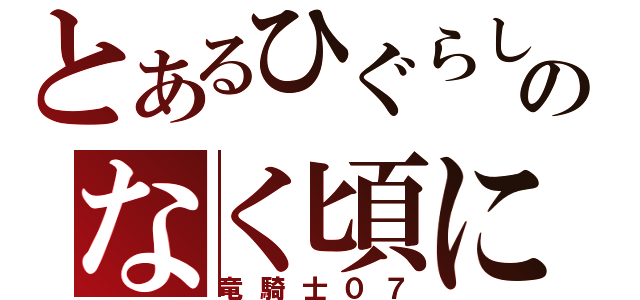 とあるひぐらしのなく頃に（竜騎士０７）