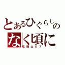 とあるひぐらしのなく頃に（竜騎士０７）