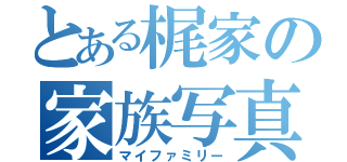 とある梶家の家族写真（マイファミリー）