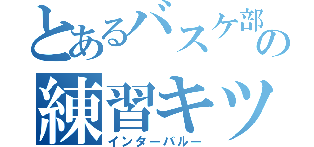 とあるバスケ部の練習キツ（インターバルー）