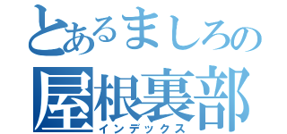 とあるましろの屋根裏部屋（インデックス）