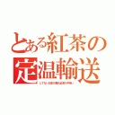 とある紅茶の定温輸送（してない日本の輸入紅茶が不味い）