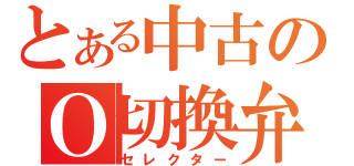 とある中古のＯ切換弁（セレクター）