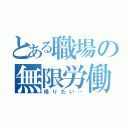 とある職場の無限労働（帰りたい…）