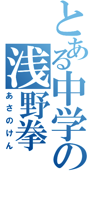 とある中学の浅野拳（あさのけん）