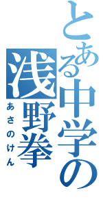 とある中学の浅野拳（あさのけん）