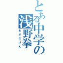 とある中学の浅野拳（あさのけん）