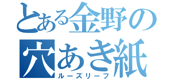 とある金野の穴あき紙（ルーズリーフ）