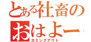 とある社畜のおはよー。（カミングアウト）