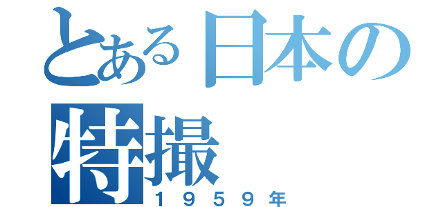 とある日本の特撮（１９５９年）