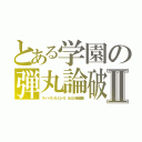 とある学園の弾丸論破Ⅱ（スーパーダンガンロンパ２ さよなら絶望学園）