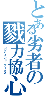 とある劣者の戮力協心（コンバインド アームズ）